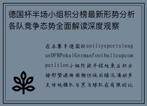 德国杯半场小组积分榜最新形势分析各队竞争态势全面解读深度观察