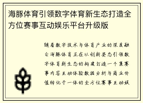 海豚体育引领数字体育新生态打造全方位赛事互动娱乐平台升级版 海豚体育引领数字体育新生态打造全方位赛事互动娱乐平台升级版