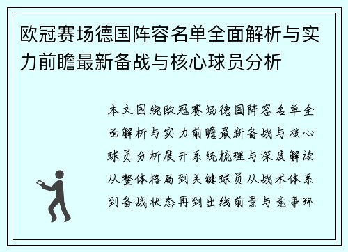 欧冠赛场德国阵容名单全面解析与实力前瞻最新备战与核心球员分析 欧冠赛场德国阵容名单全面解析与实力前瞻最新备战与核心球员分析