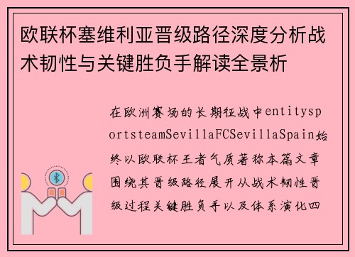 欧联杯塞维利亚晋级路径深度分析战术韧性与关键胜负手解读全景析 欧联杯塞维利亚晋级路径深度分析战术韧性与关键胜负手解读全景析