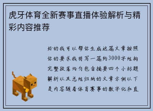 虎牙体育全新赛事直播体验解析与精彩内容推荐 虎牙体育全新赛事直播体验解析与精彩内容推荐
