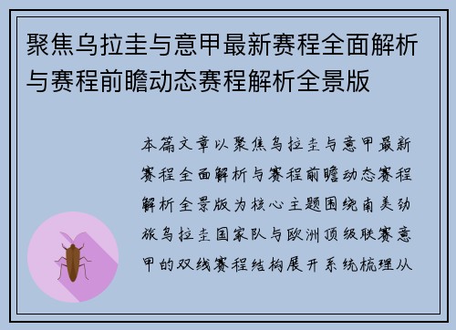 聚焦乌拉圭与意甲最新赛程全面解析与赛程前瞻动态赛程解析全景版