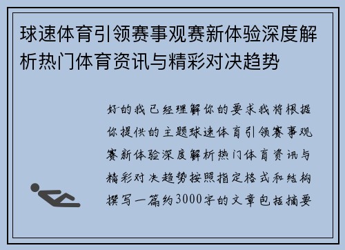 球速体育引领赛事观赛新体验深度解析热门体育资讯与精彩对决趋势