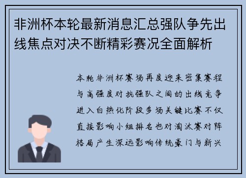 非洲杯本轮最新消息汇总强队争先出线焦点对决不断精彩赛况全面解析 非洲杯本轮最新消息汇总强队争先出线焦点对决不断精彩赛况全面解析