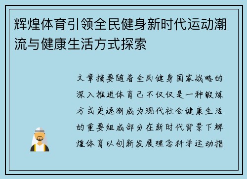 辉煌体育引领全民健身新时代运动潮流与健康生活方式探索
