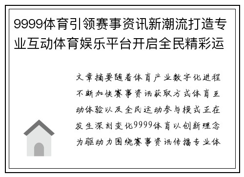 9999体育引领赛事资讯新潮流打造专业互动体育娱乐平台开启全民精彩运动生活 9999体育引领赛事资讯新潮流打造专业互动体育娱乐平台开启全民精彩运动生活