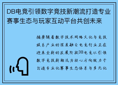 DB电竞引领数字竞技新潮流打造专业赛事生态与玩家互动平台共创未来 DB电竞引领数字竞技新潮流打造专业赛事生态与玩家互动平台共创未来