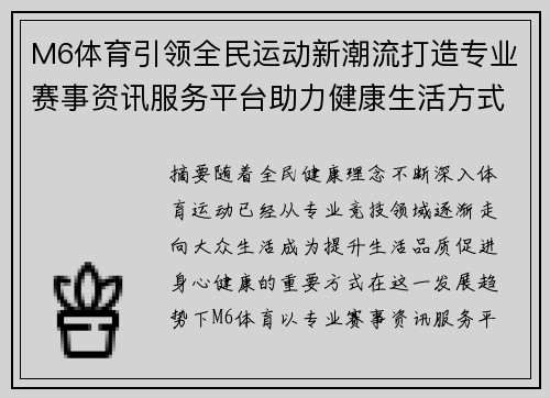 M6体育引领全民运动新潮流打造专业赛事资讯服务平台助力健康生活方式全面升级 M6体育引领全民运动新潮流打造专业赛事资讯服务平台助力健康生活方式全面升级