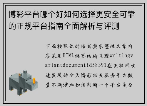 博彩平台哪个好如何选择更安全可靠的正规平台指南全面解析与评测 博彩平台哪个好如何选择更安全可靠的正规平台指南全面解析与评测