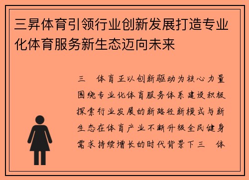 三昇体育引领行业创新发展打造专业化体育服务新生态迈向未来
