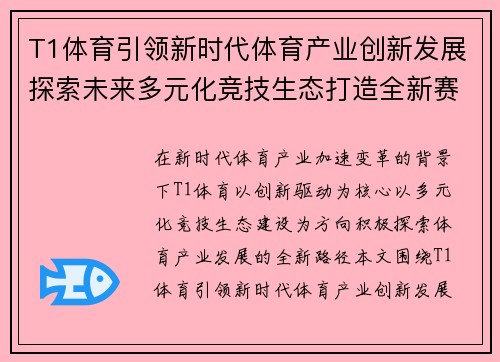 T1体育引领新时代体育产业创新发展探索未来多元化竞技生态打造全新赛事文化格局 T1体育引领新时代体育产业创新发展探索未来多元化竞技生态打造全新赛事文化格局