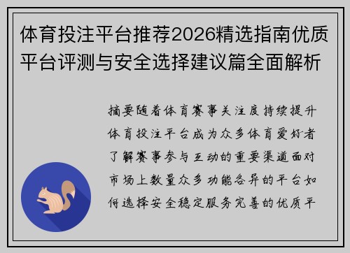 体育投注平台推荐2026精选指南优质平台评测与安全选择建议篇全面解析 体育投注平台推荐2026精选指南优质平台评测与安全选择建议篇全面解析