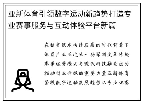 亚新体育引领数字运动新趋势打造专业赛事服务与互动体验平台新篇 亚新体育引领数字运动新趋势打造专业赛事服务与互动体验平台新篇