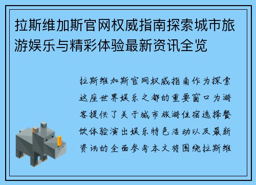 拉斯维加斯官网权威指南探索城市旅游娱乐与精彩体验最新资讯全览 拉斯维加斯官网权威指南探索城市旅游娱乐与精彩体验最新资讯全览