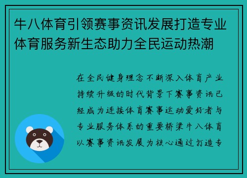 牛八体育引领赛事资讯发展打造专业体育服务新生态助力全民运动热潮 牛八体育引领赛事资讯发展打造专业体育服务新生态助力全民运动热潮