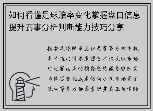 如何看懂足球赔率变化掌握盘口信息提升赛事分析判断能力技巧分享 如何看懂足球赔率变化掌握盘口信息提升赛事分析判断能力技巧分享