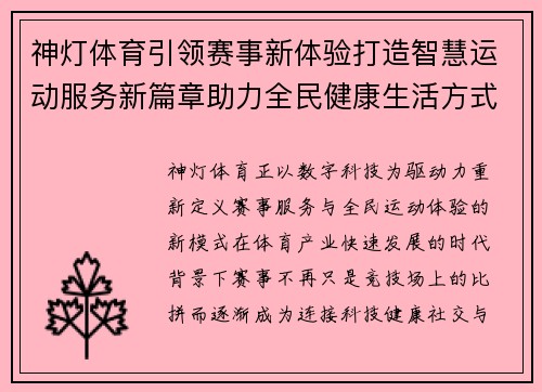 神灯体育引领赛事新体验打造智慧运动服务新篇章助力全民健康生活方式升级 神灯体育引领赛事新体验打造智慧运动服务新篇章助力全民健康生活方式升级