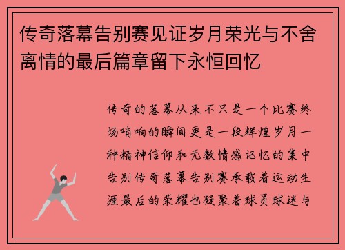 传奇落幕告别赛见证岁月荣光与不舍离情的最后篇章留下永恒回忆 传奇落幕告别赛见证岁月荣光与不舍离情的最后篇章留下永恒回忆