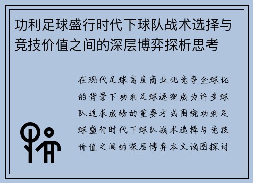 功利足球盛行时代下球队战术选择与竞技价值之间的深层博弈探析思考 功利足球盛行时代下球队战术选择与竞技价值之间的深层博弈探析思考