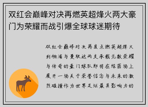 双红会巅峰对决再燃英超烽火两大豪门为荣耀而战引爆全球球迷期待 双红会巅峰对决再燃英超烽火两大豪门为荣耀而战引爆全球球迷期待
