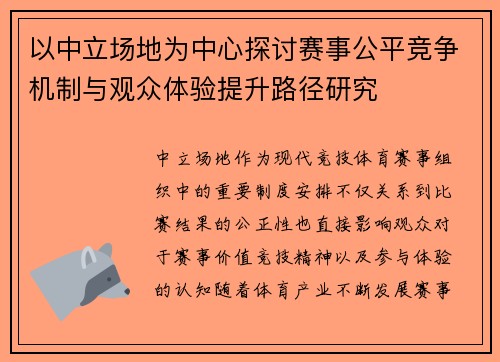 以中立场地为中心探讨赛事公平竞争机制与观众体验提升路径研究 以中立场地为中心探讨赛事公平竞争机制与观众体验提升路径研究