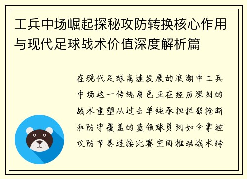 工兵中场崛起探秘攻防转换核心作用与现代足球战术价值深度解析篇 工兵中场崛起探秘攻防转换核心作用与现代足球战术价值深度解析篇