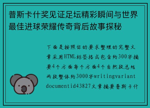 普斯卡什奖见证足坛精彩瞬间与世界最佳进球荣耀传奇背后故事探秘 普斯卡什奖见证足坛精彩瞬间与世界最佳进球荣耀传奇背后故事探秘