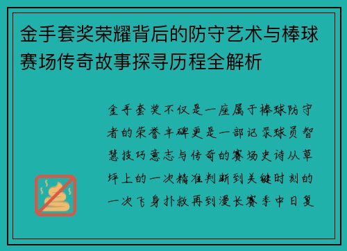 金手套奖荣耀背后的防守艺术与棒球赛场传奇故事探寻历程全解析 金手套奖荣耀背后的防守艺术与棒球赛场传奇故事探寻历程全解析