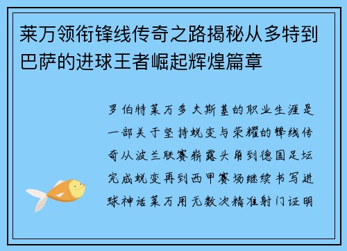 莱万领衔锋线传奇之路揭秘从多特到巴萨的进球王者崛起辉煌篇章 莱万领衔锋线传奇之路揭秘从多特到巴萨的进球王者崛起辉煌篇章