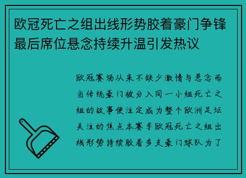 欧冠死亡之组出线形势胶着豪门争锋最后席位悬念持续升温引发热议 欧冠死亡之组出线形势胶着豪门争锋最后席位悬念持续升温引发热议