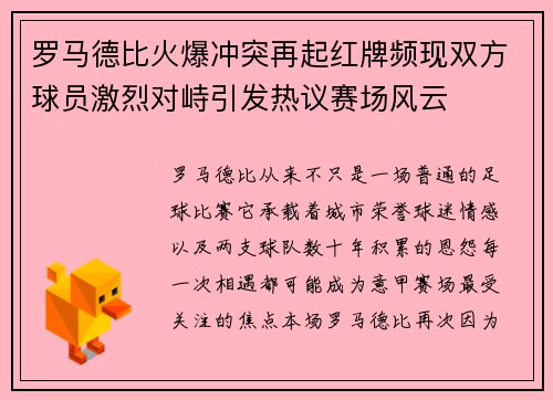 罗马德比火爆冲突再起红牌频现双方球员激烈对峙引发热议赛场风云 罗马德比火爆冲突再起红牌频现双方球员激烈对峙引发热议赛场风云
