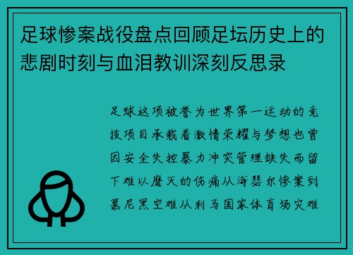足球惨案战役盘点回顾足坛历史上的悲剧时刻与血泪教训深刻反思录 足球惨案战役盘点回顾足坛历史上的悲剧时刻与血泪教训深刻反思录