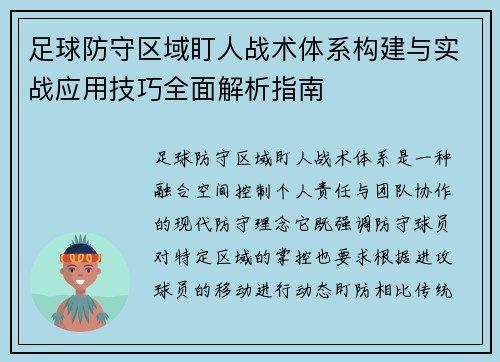 足球防守区域盯人战术体系构建与实战应用技巧全面解析指南 足球防守区域盯人战术体系构建与实战应用技巧全面解析指南