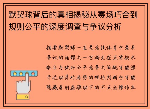 默契球背后的真相揭秘从赛场巧合到规则公平的深度调查与争议分析 默契球背后的真相揭秘从赛场巧合到规则公平的深度调查与争议分析